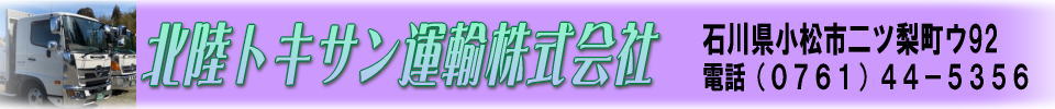 北陸トキサン運輸株式会社